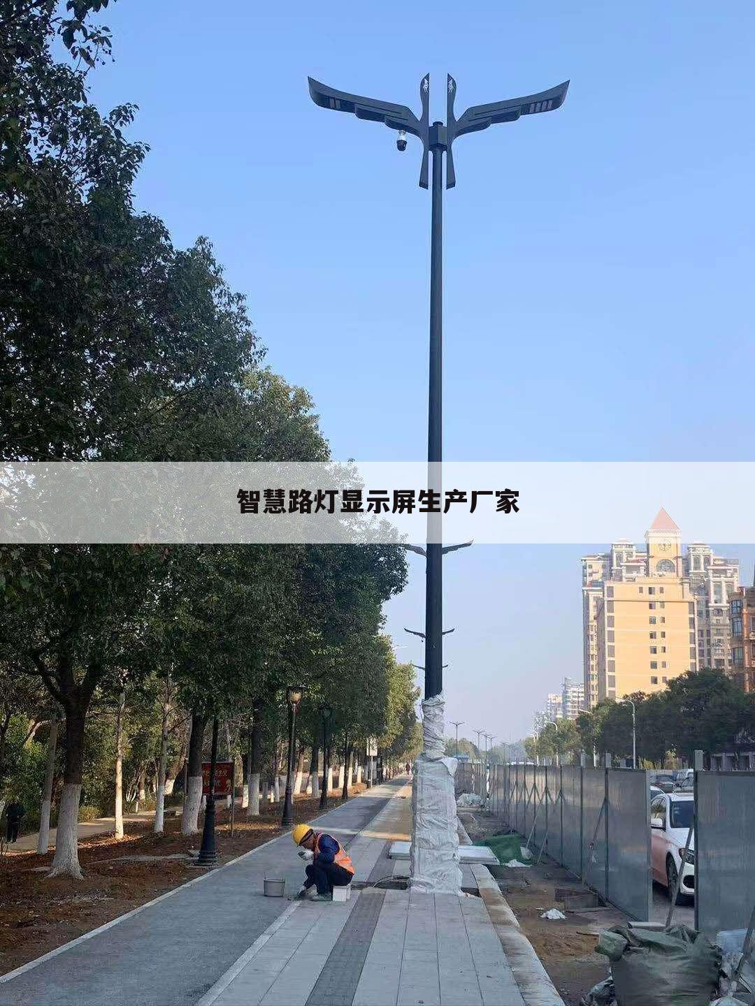智慧路灯显示屏生产厂家