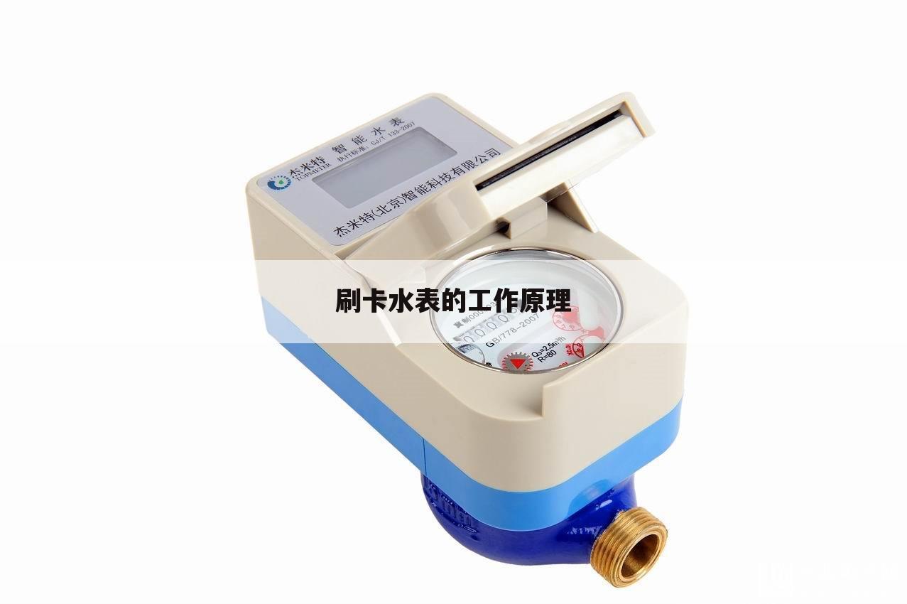 刷卡水表的工作原理