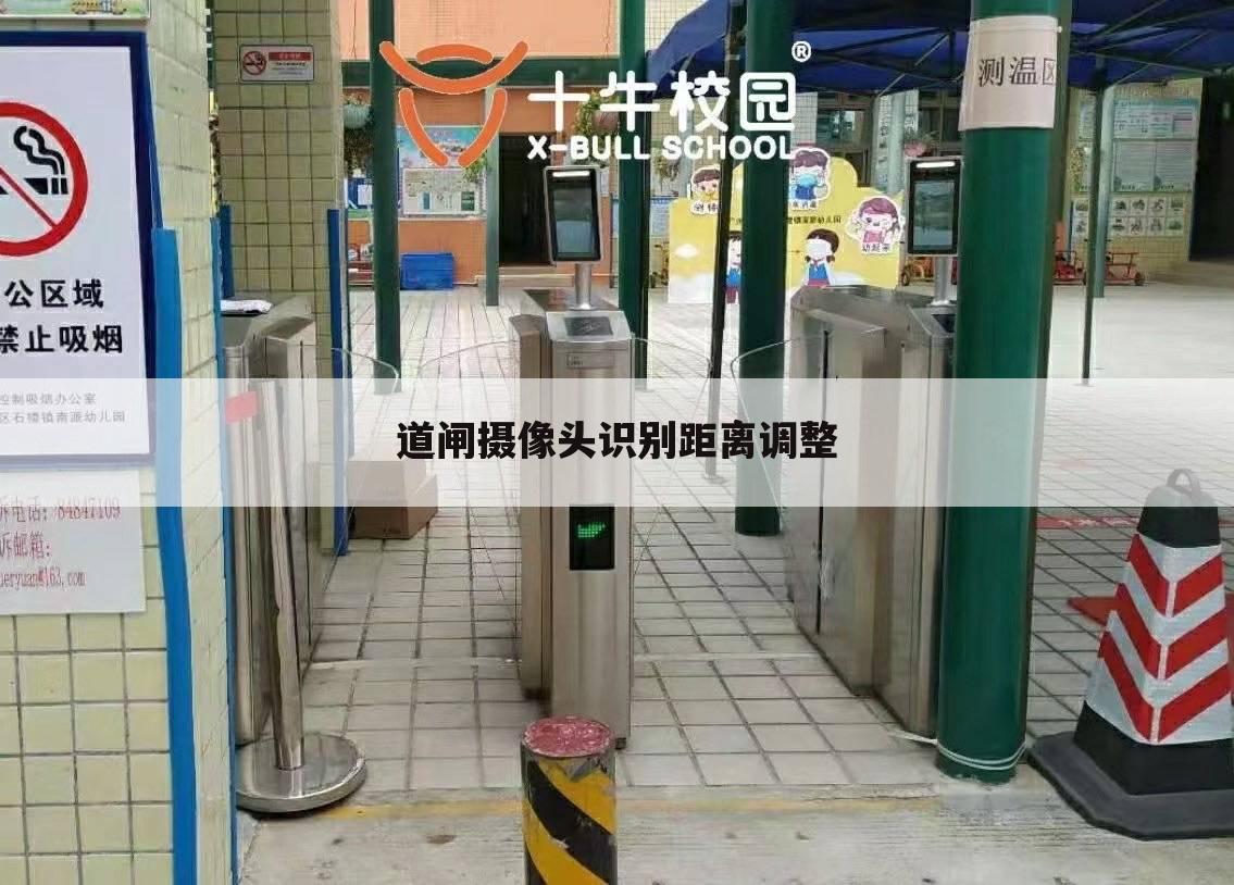 道闸摄像头识别距离调整