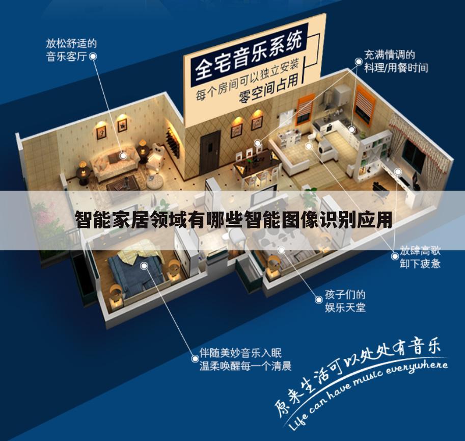 智能家居领域有哪些智能图像识别应用