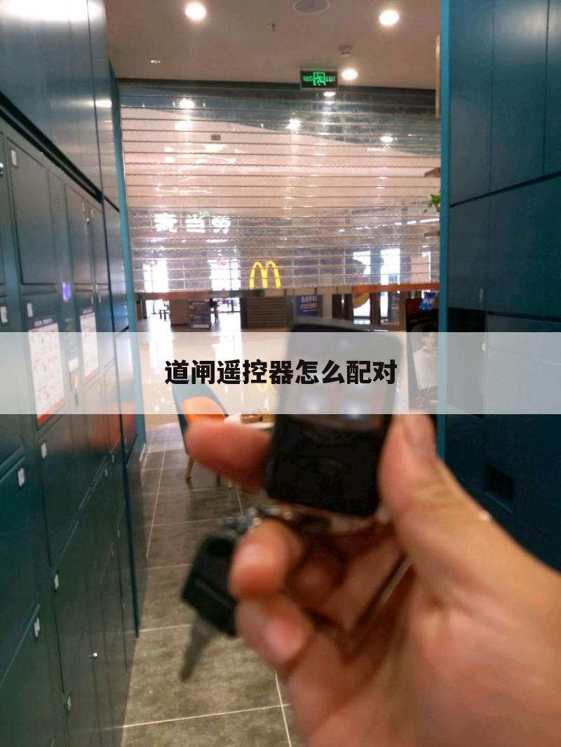 道闸遥控器怎么配对