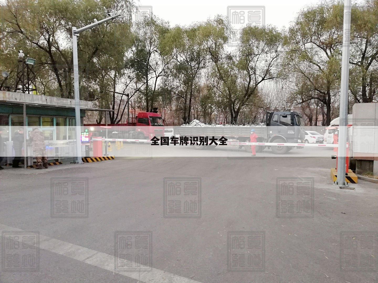全国车牌识别大全