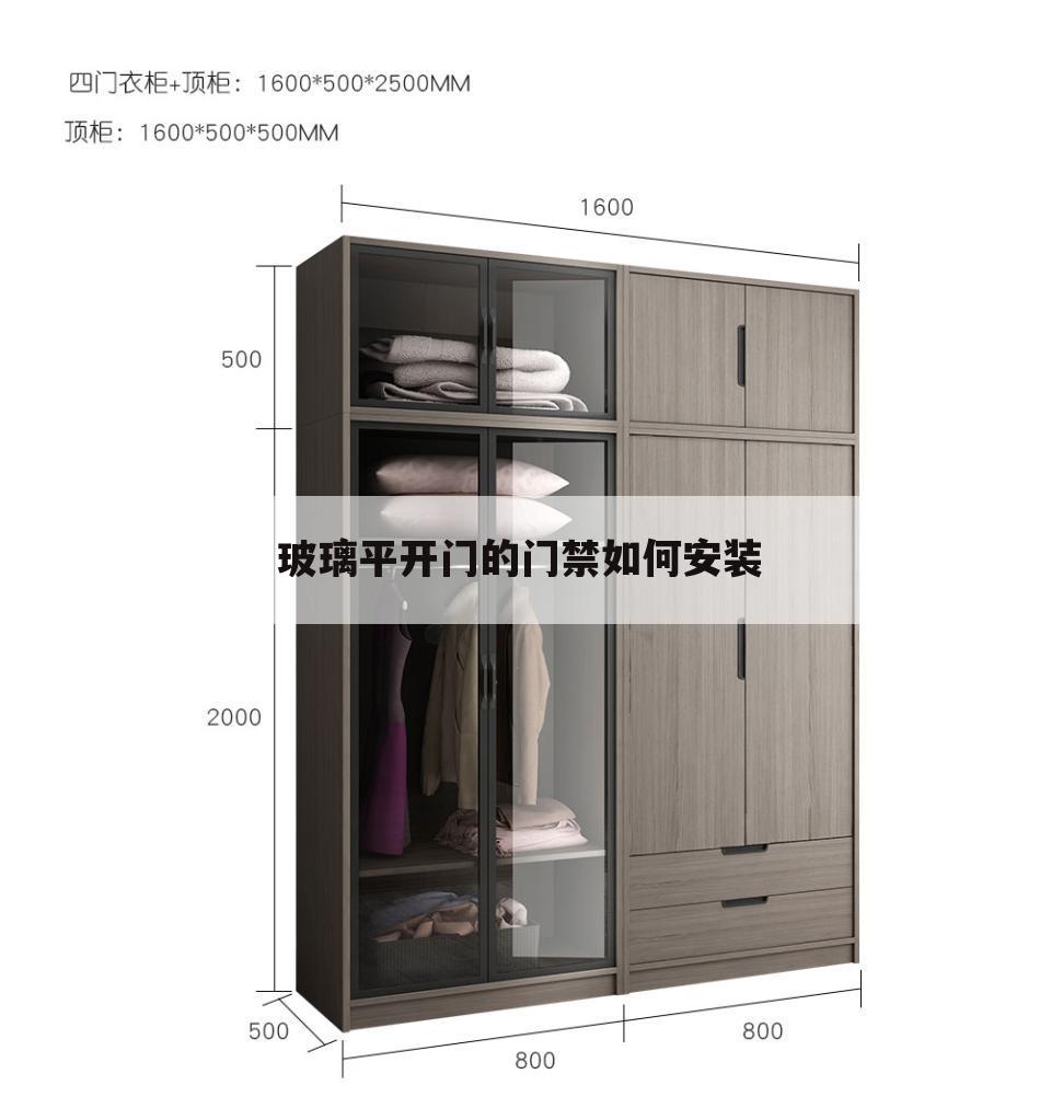 玻璃平开门的门禁如何安装