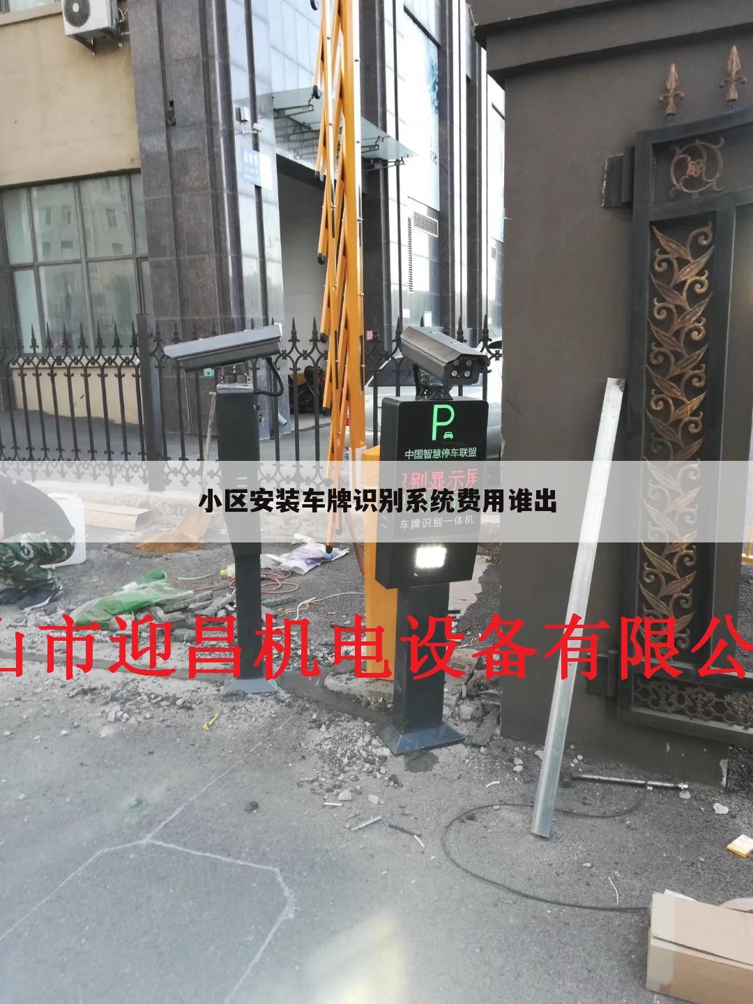小区安装车牌识别系统费用谁出