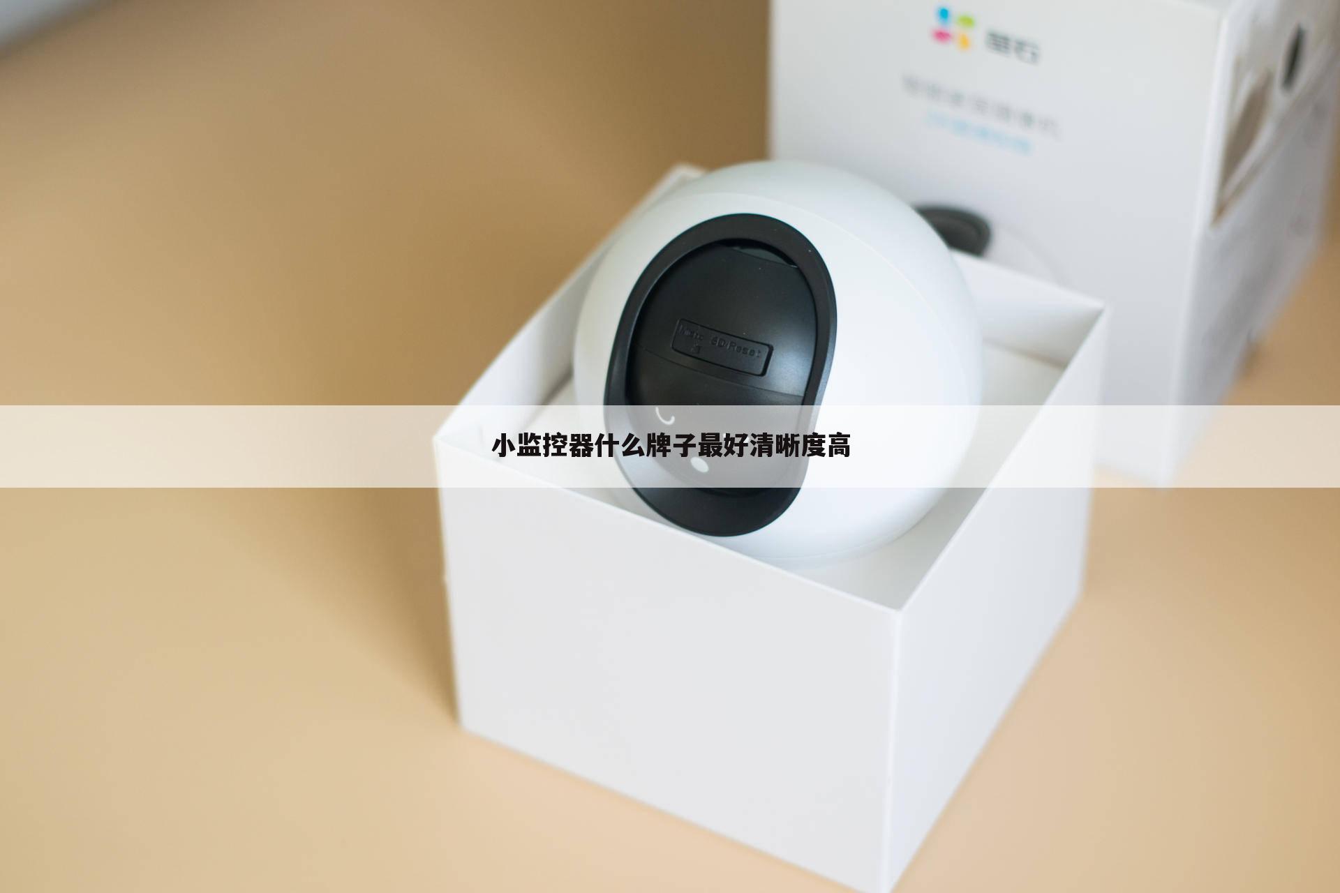 小监控器什么牌子最好清晰度高