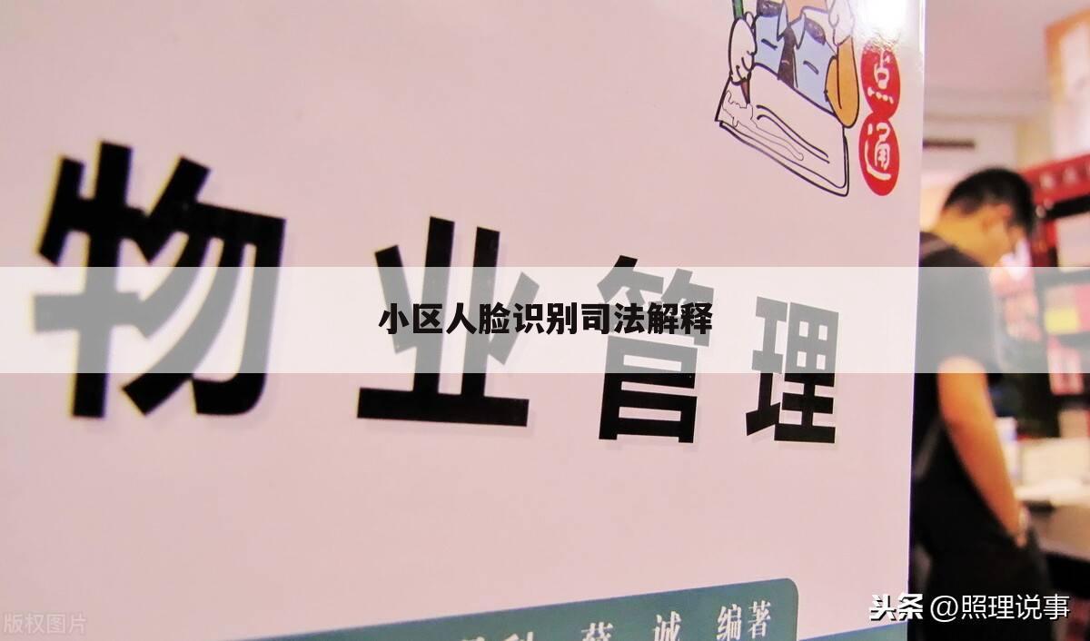 小区人脸识别司法解释