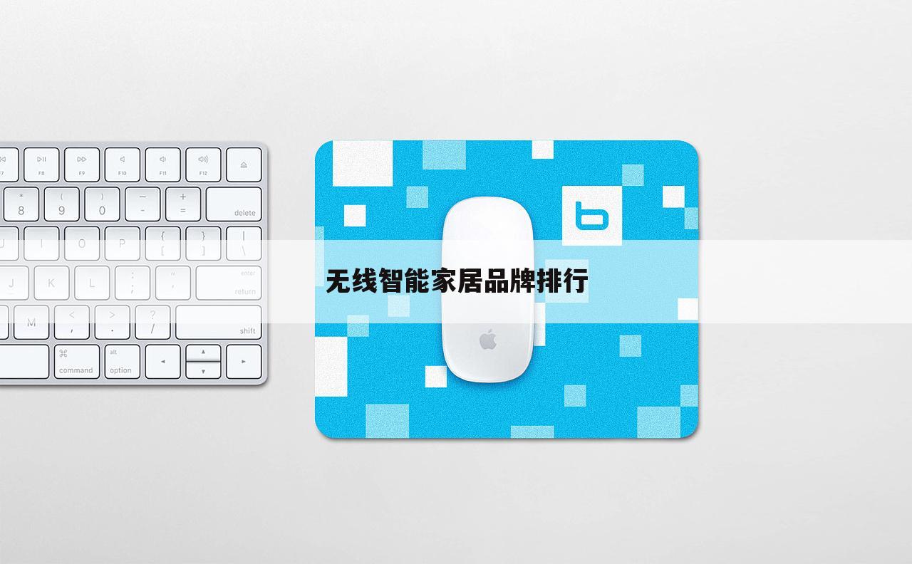 无线智能家居品牌排行