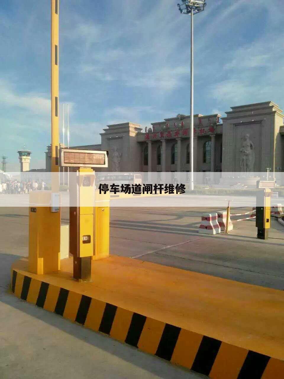 停车场道闸杆维修
