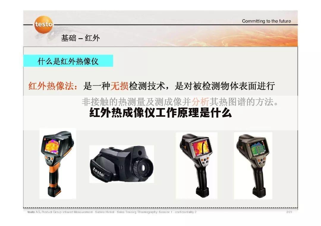 红外热成像仪工作原理是什么