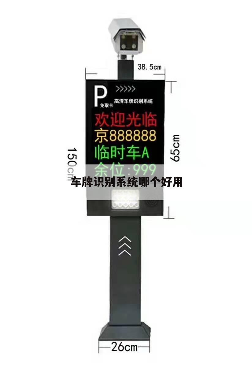 车牌识别系统哪个好用