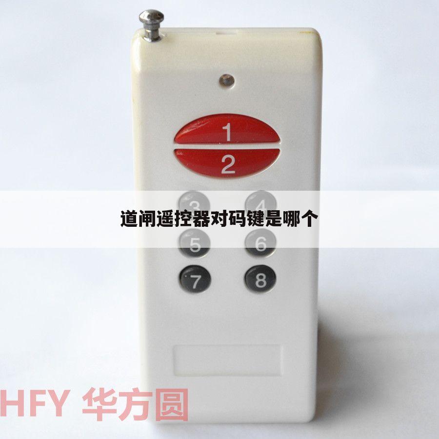 道闸遥控器对码键是哪个
