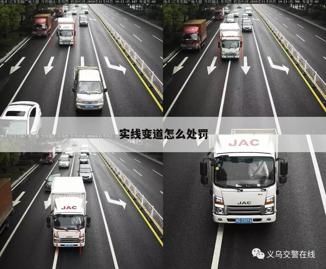 实线变道怎么处罚