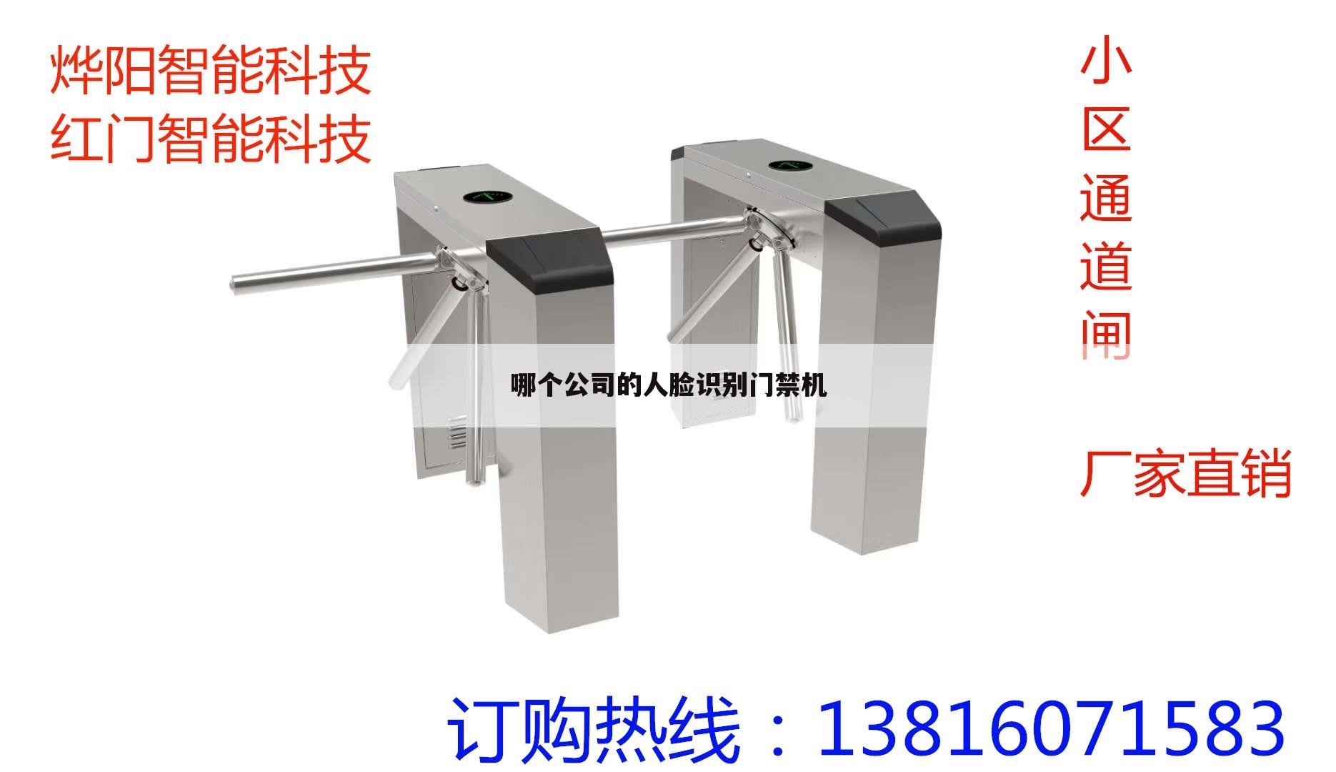 哪个公司的人脸识别门禁机