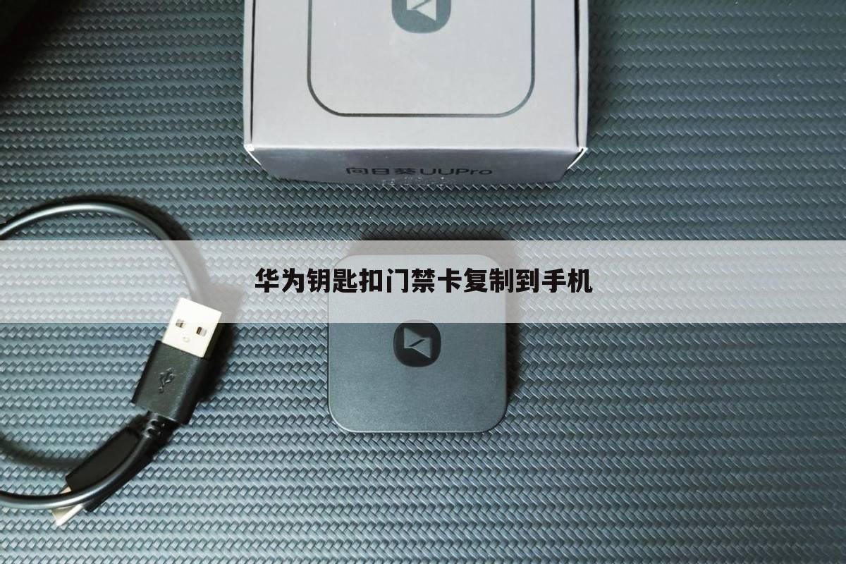 华为钥匙扣门禁卡复制到手机