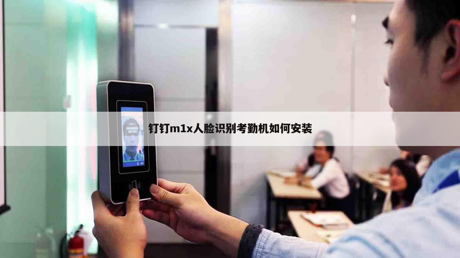 钉钉m1x人脸识别考勤机如何安装