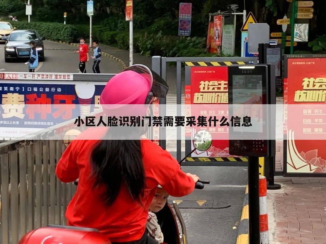小区人脸识别门禁需要采集什么信息