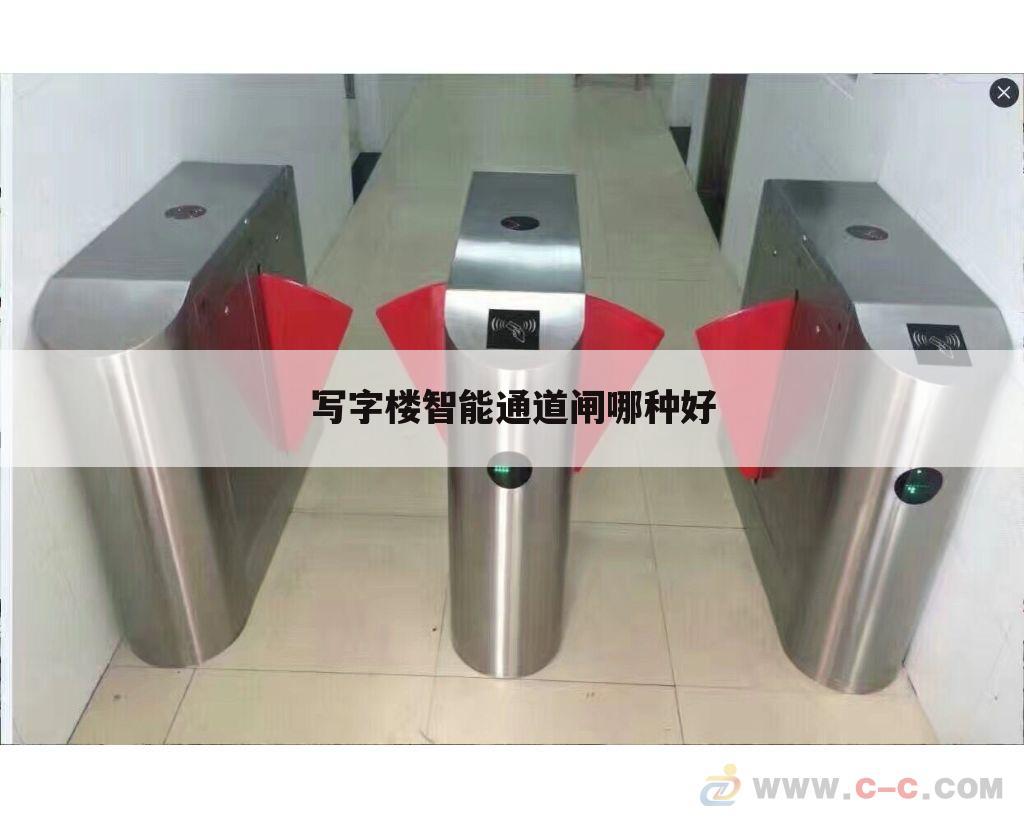 写字楼智能通道闸哪种好