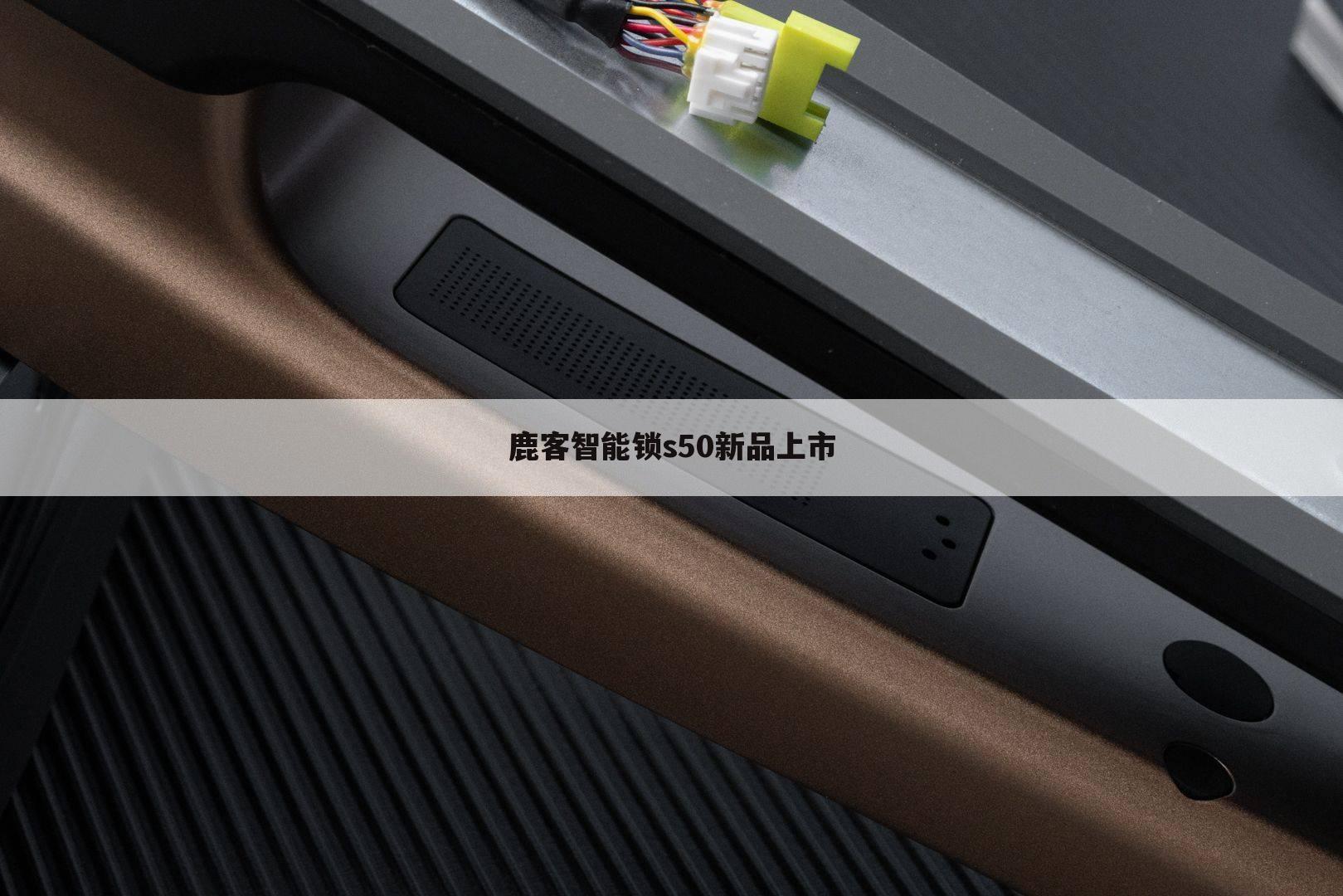 鹿客智能锁s50新品上市