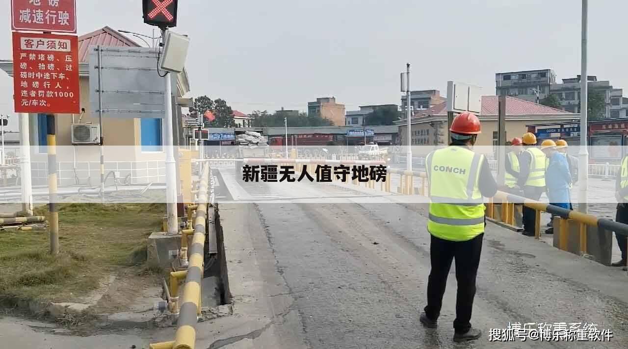 新疆无人值守地磅
