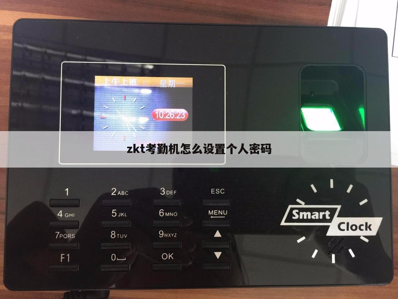 zkt考勤机怎么设置个人密码