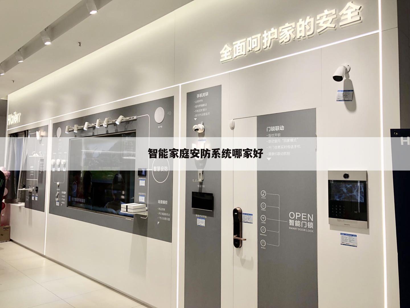 智能家庭安防系统哪家好
