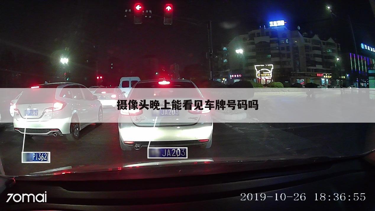 摄像头晚上能看见车牌号码吗