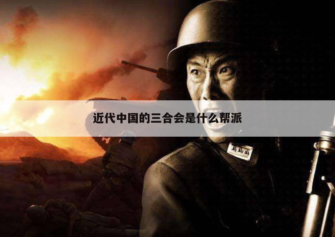 近代中国的三合会是什么帮派