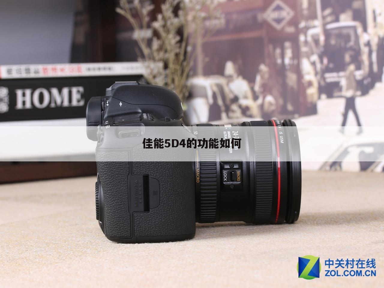 佳能5D4的功能如何