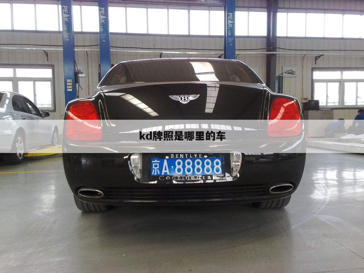 kd牌照是哪里的车