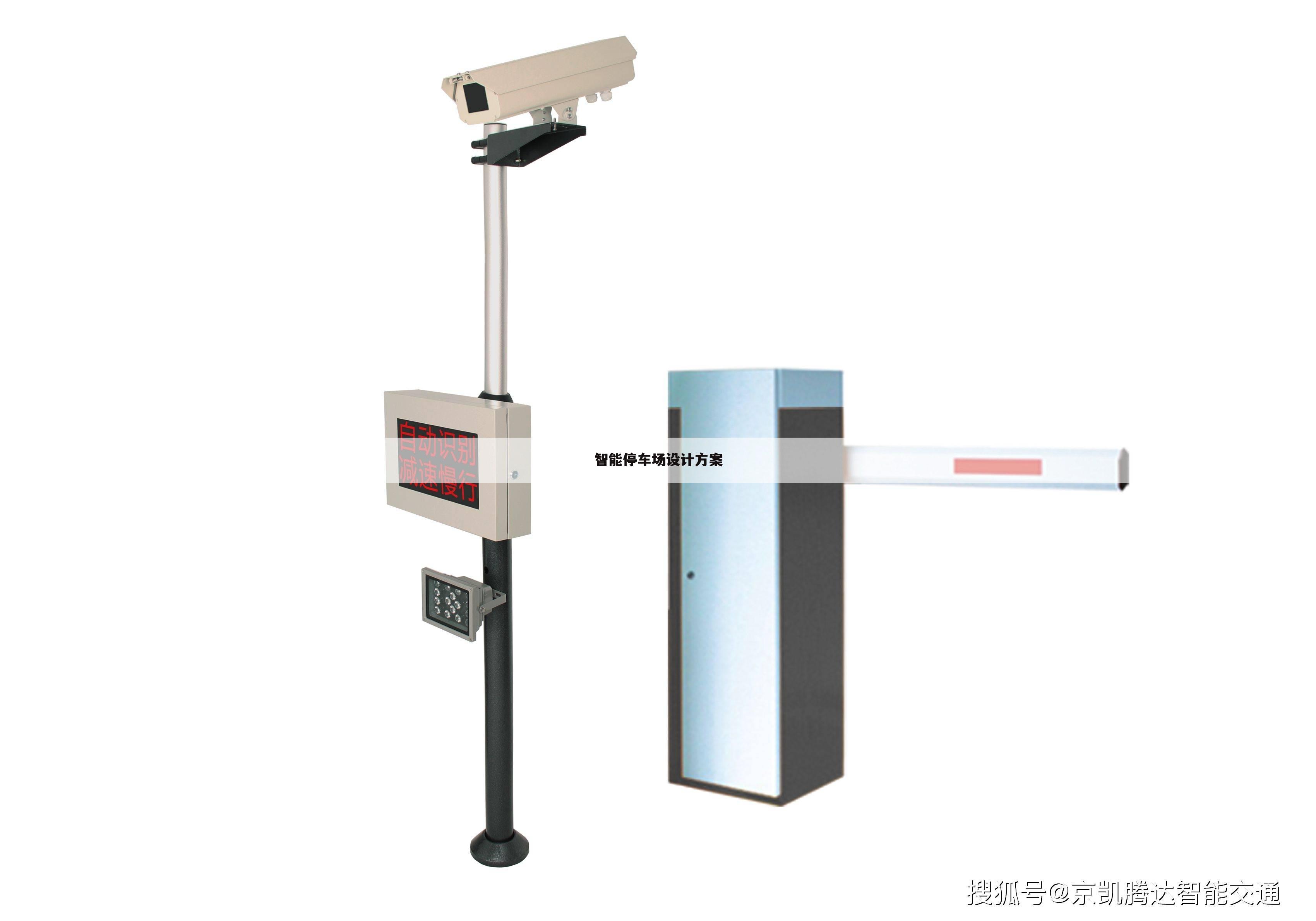 智能停车场设计方案