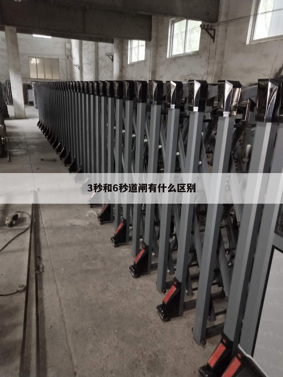 3秒和6秒道闸有什么区别