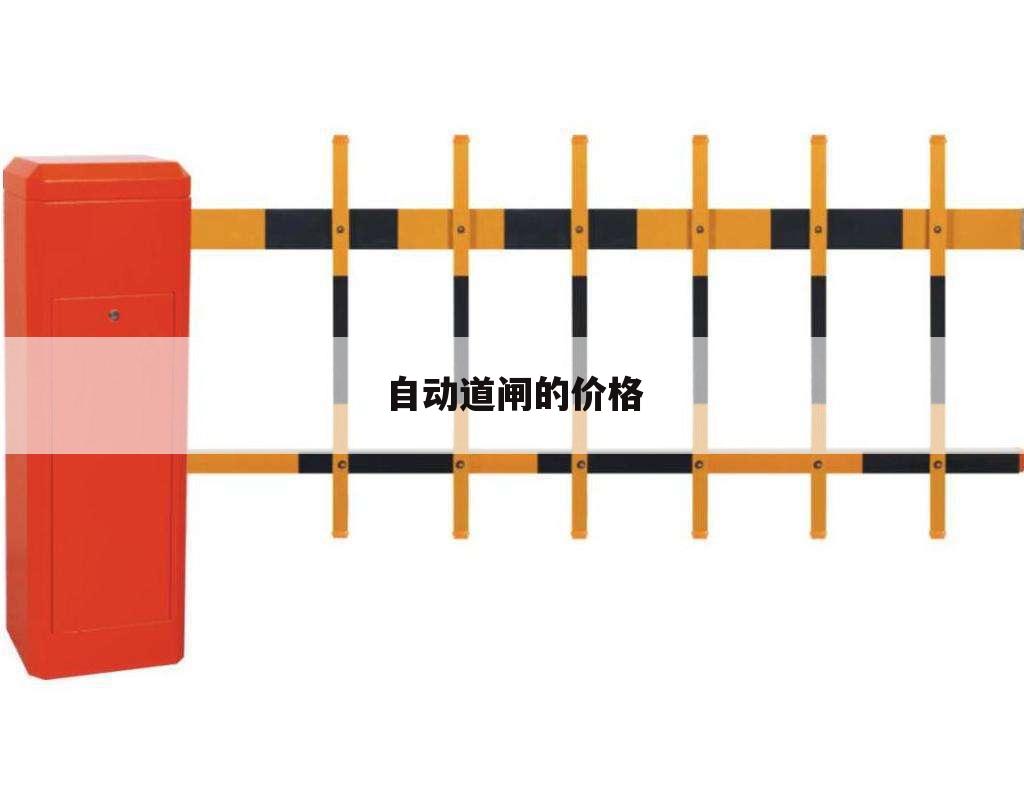 自动道闸的价格