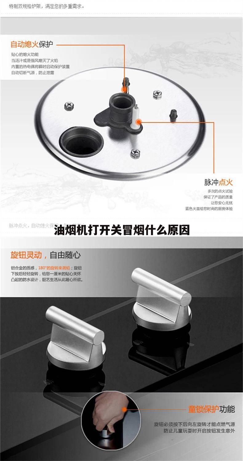 油烟机打开关冒烟什么原因