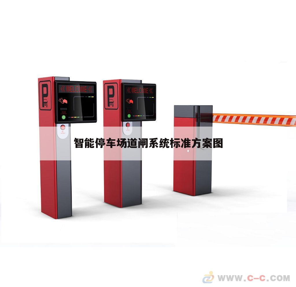 智能停车场道闸系统标准方案图