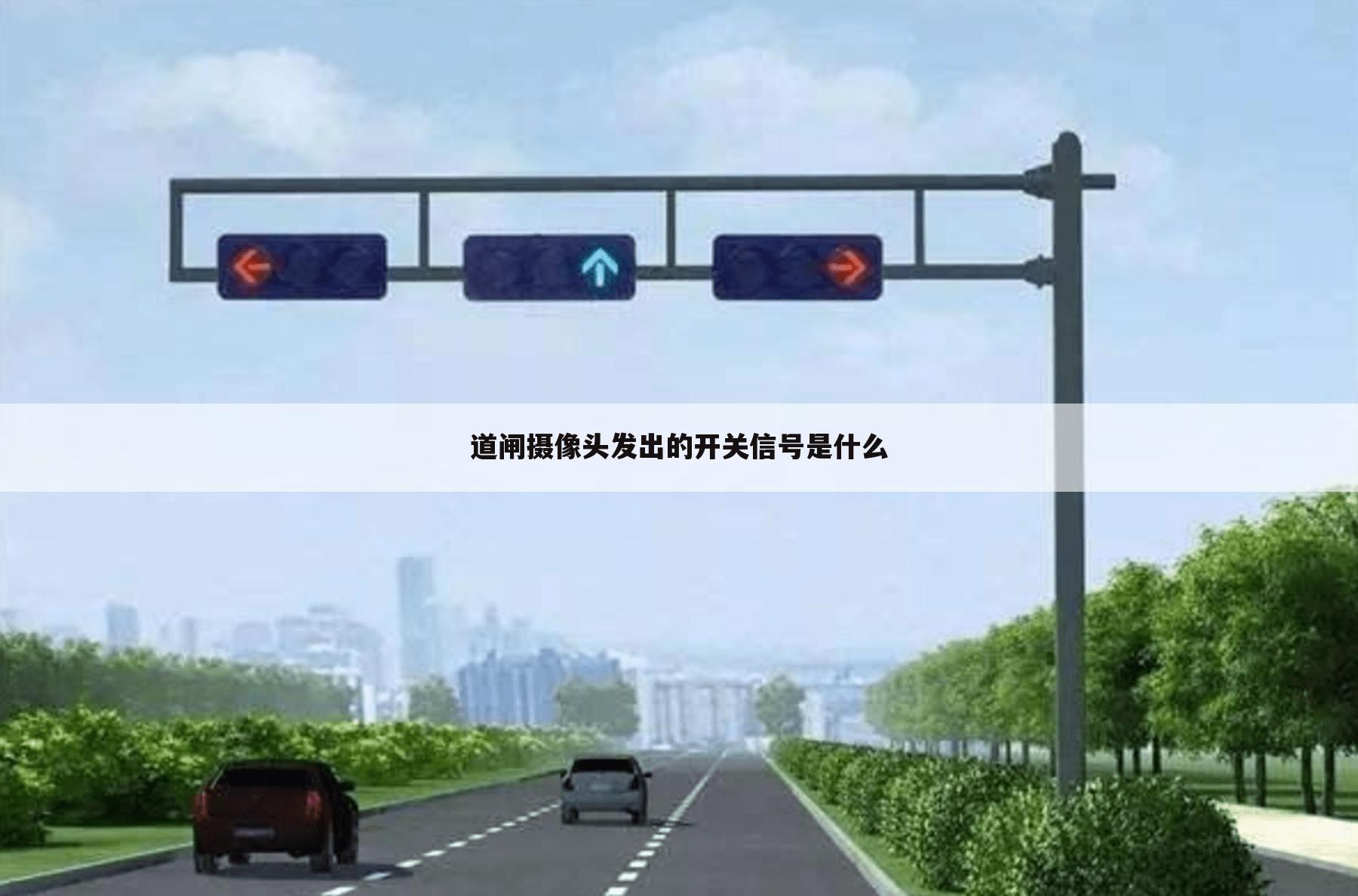 道闸摄像头发出的开关信号是什么