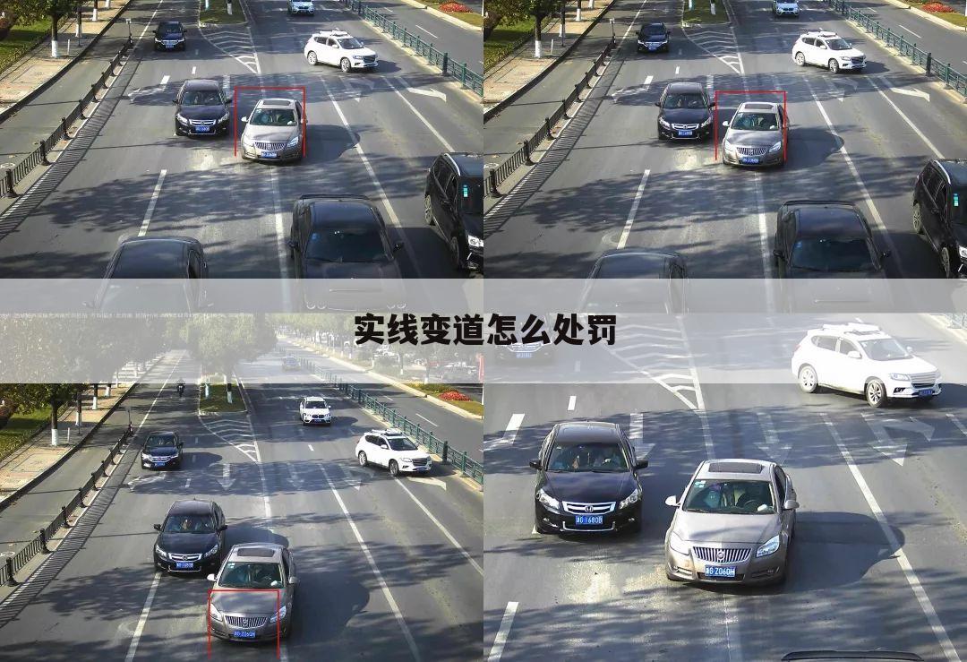 实线变道怎么处罚