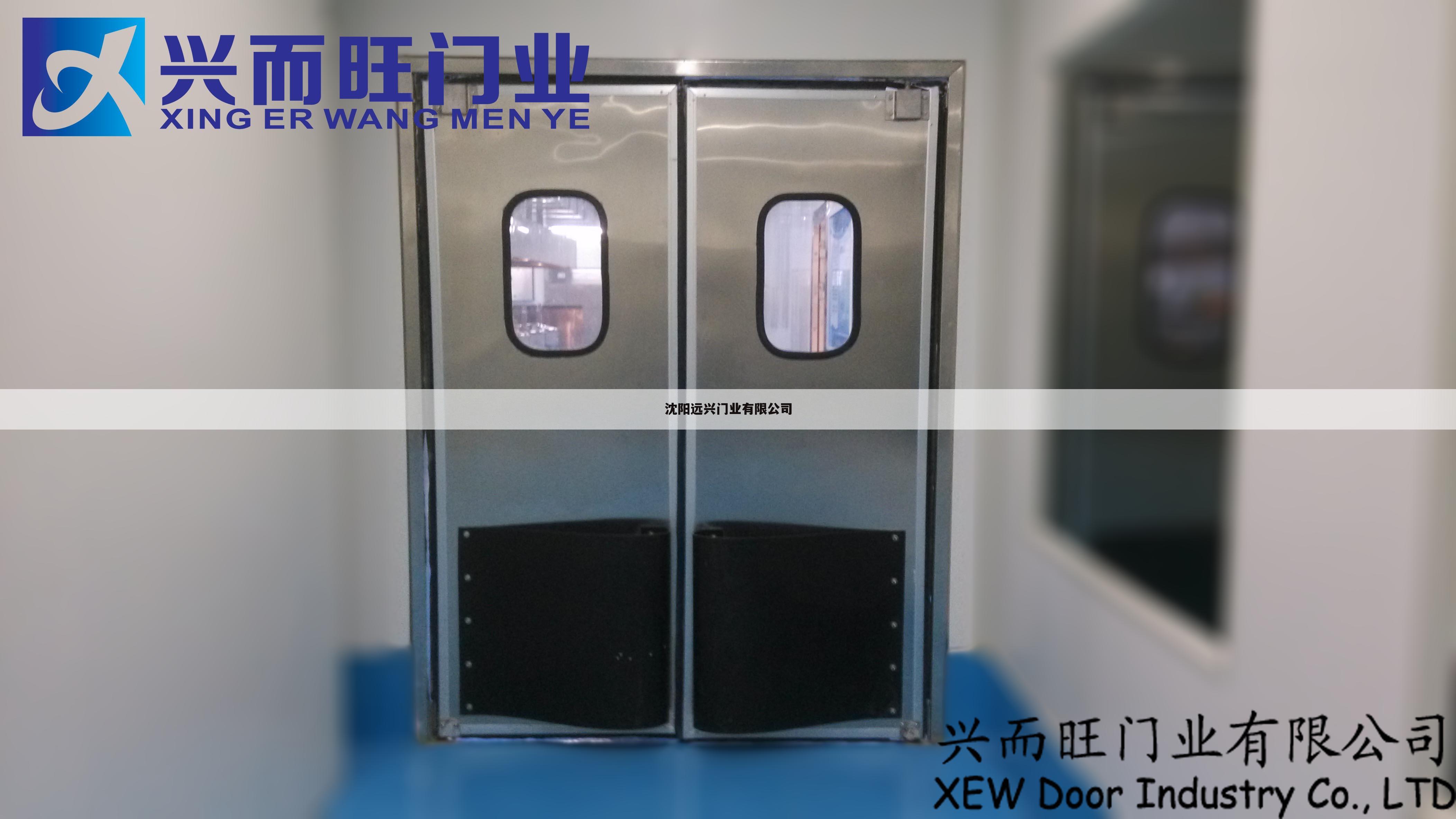 沈阳远兴门业有限公司