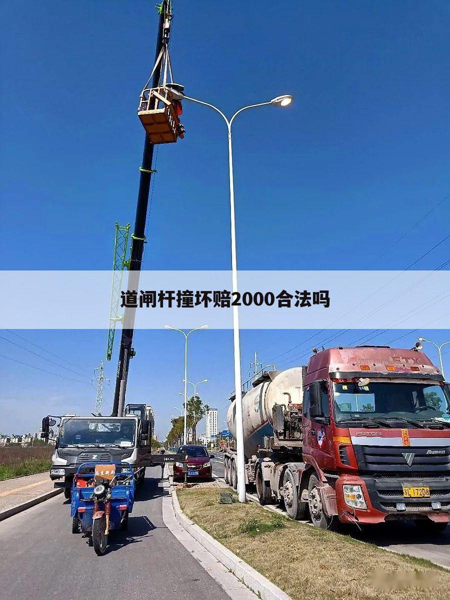道闸杆撞坏赔2000合法吗