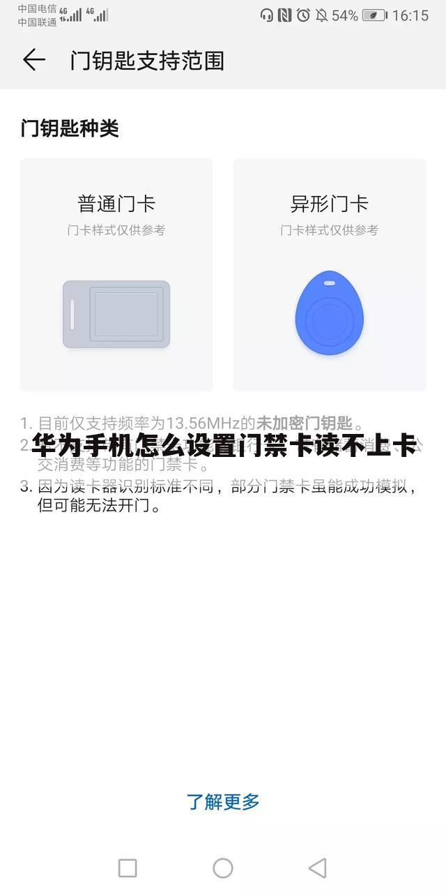 华为手机怎么设置门禁卡读不上卡