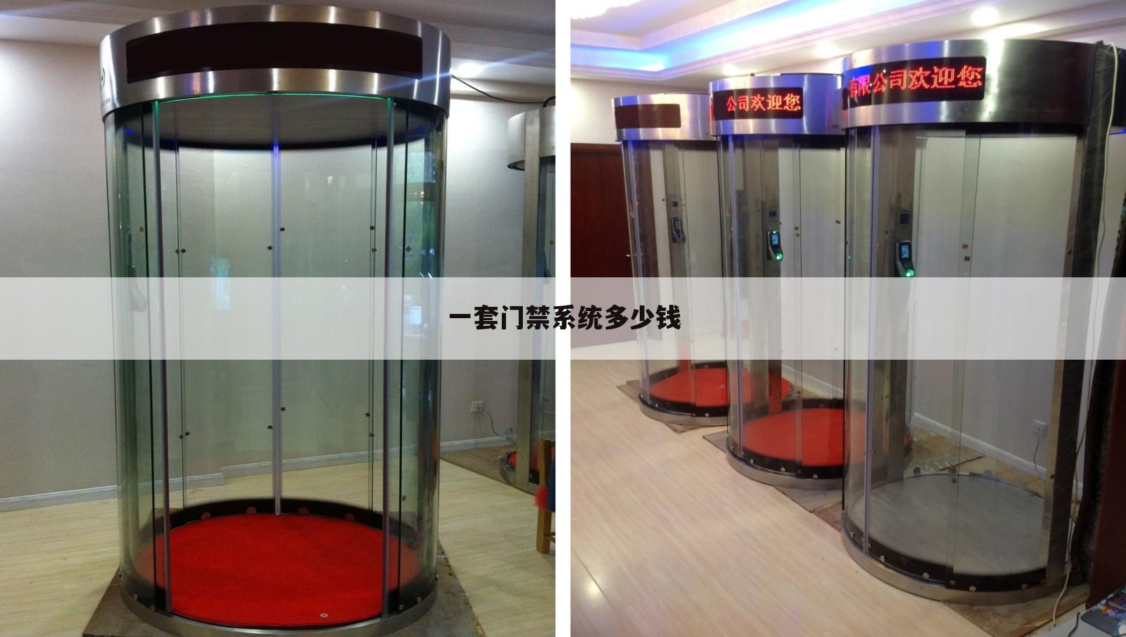 一套门禁系统多少钱