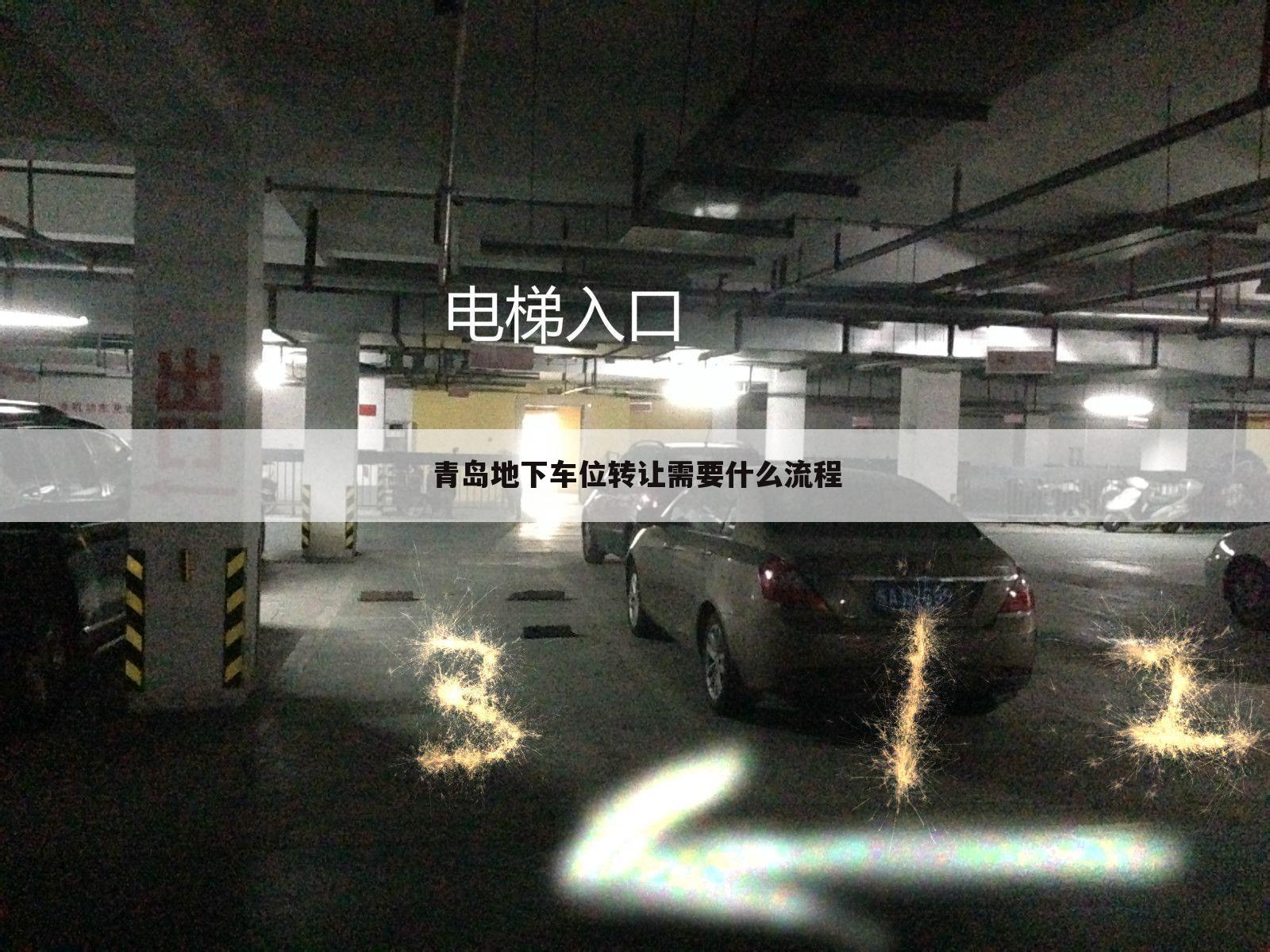 青岛地下车位转让需要什么流程