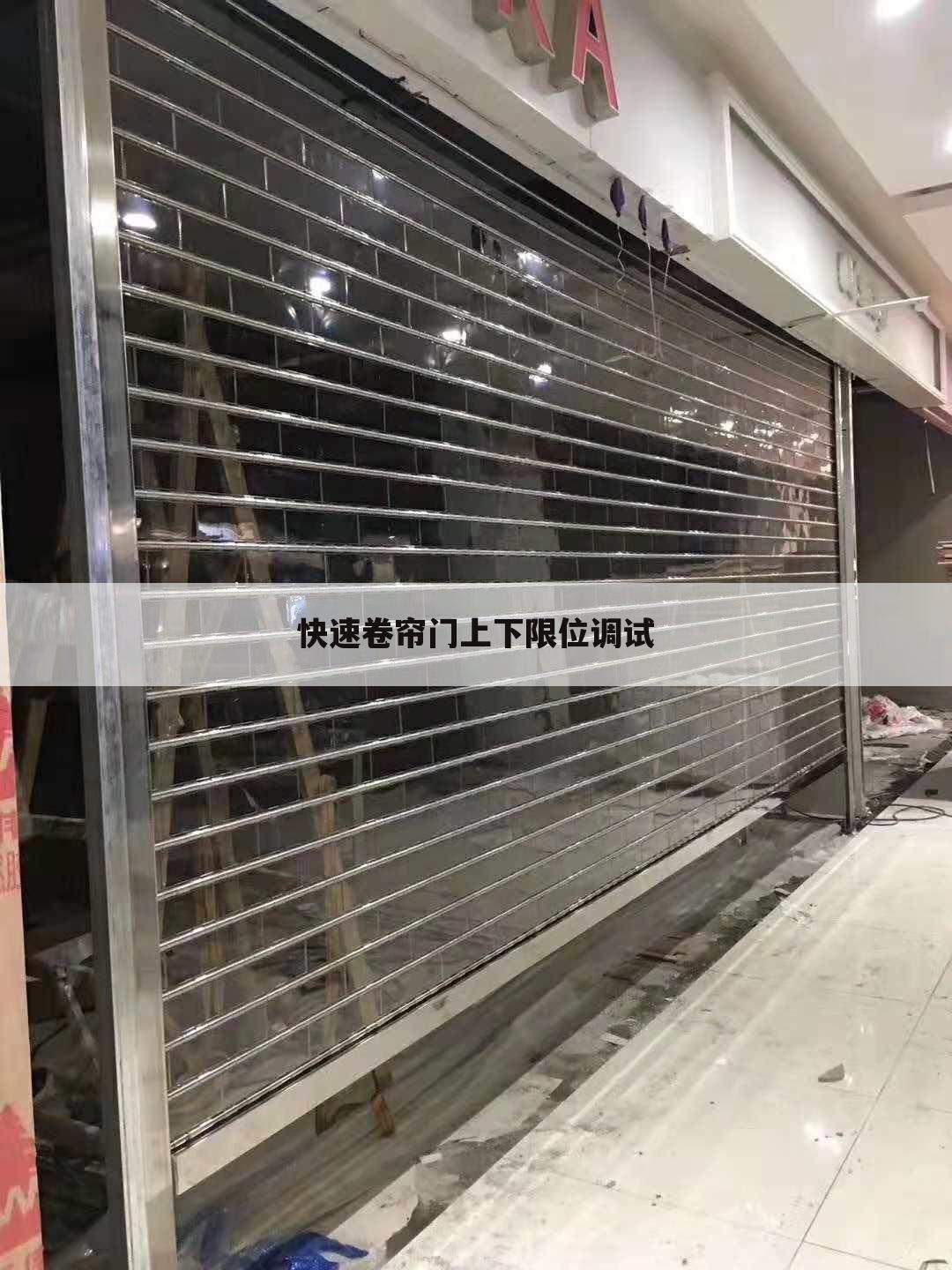 快速卷帘门上下限位调试