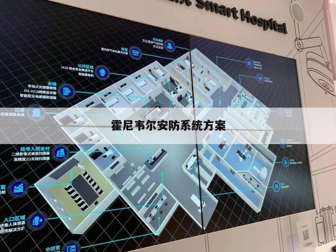 霍尼韦尔安防系统方案