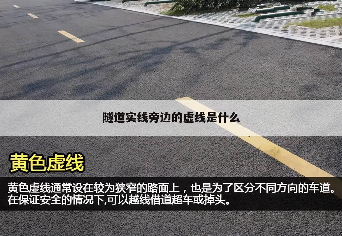 隧道实线旁边的虚线是什么