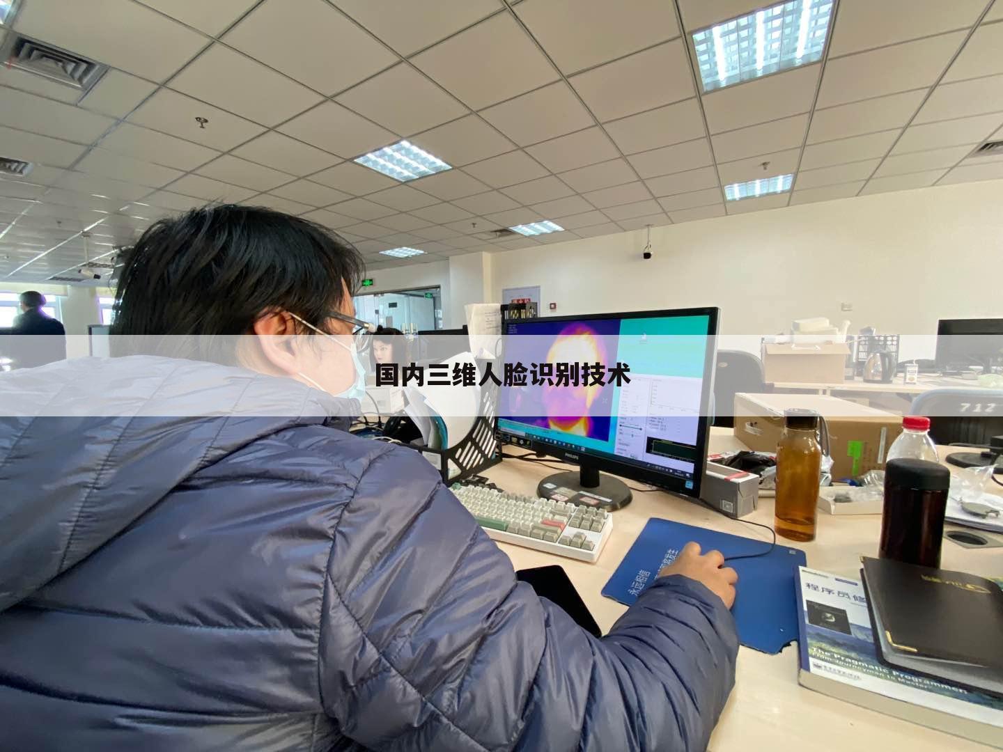 国内三维人脸识别技术