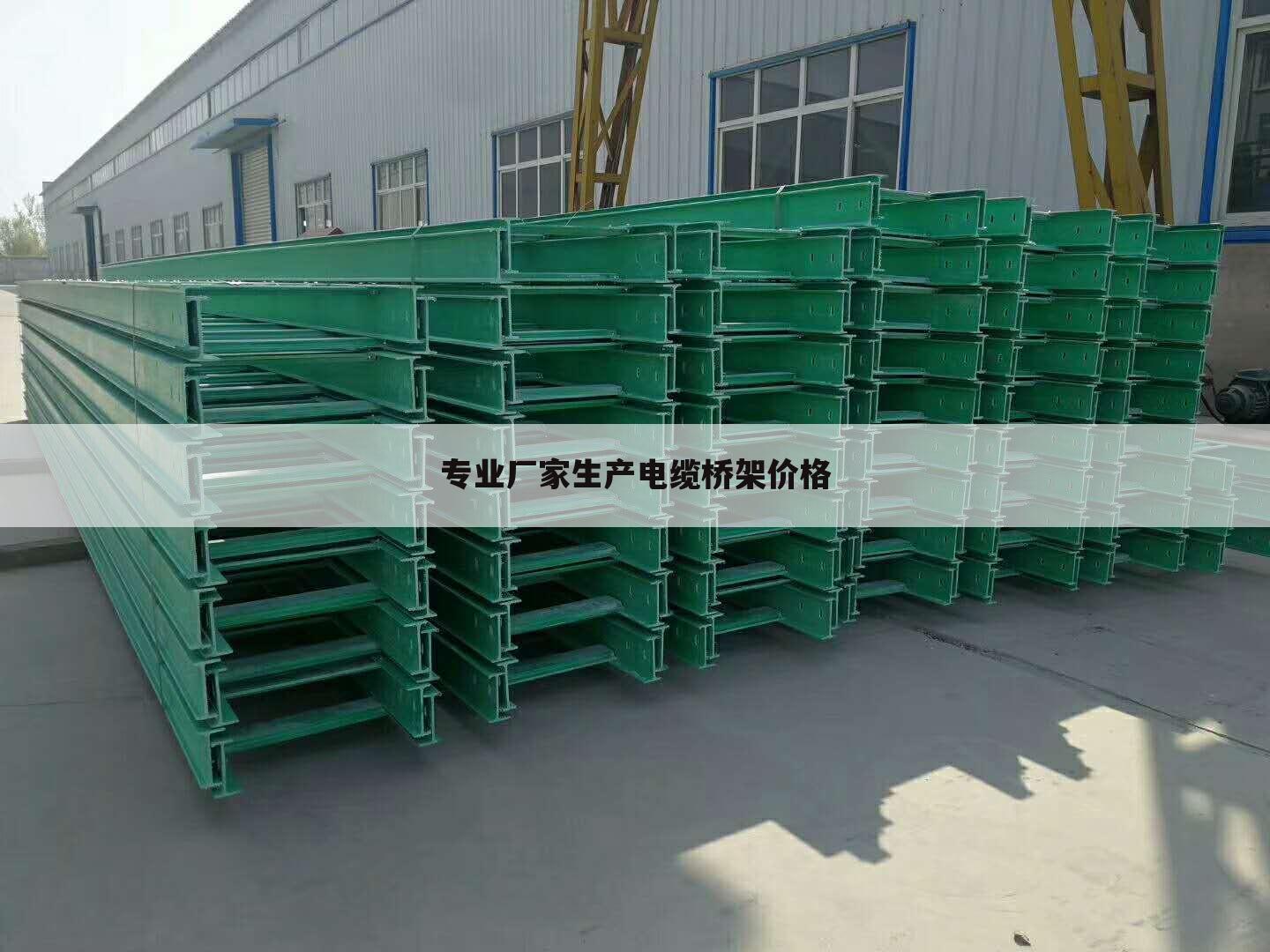 专业厂家生产电缆桥架价格