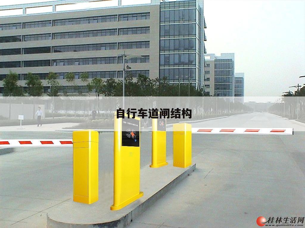 自行车道闸结构