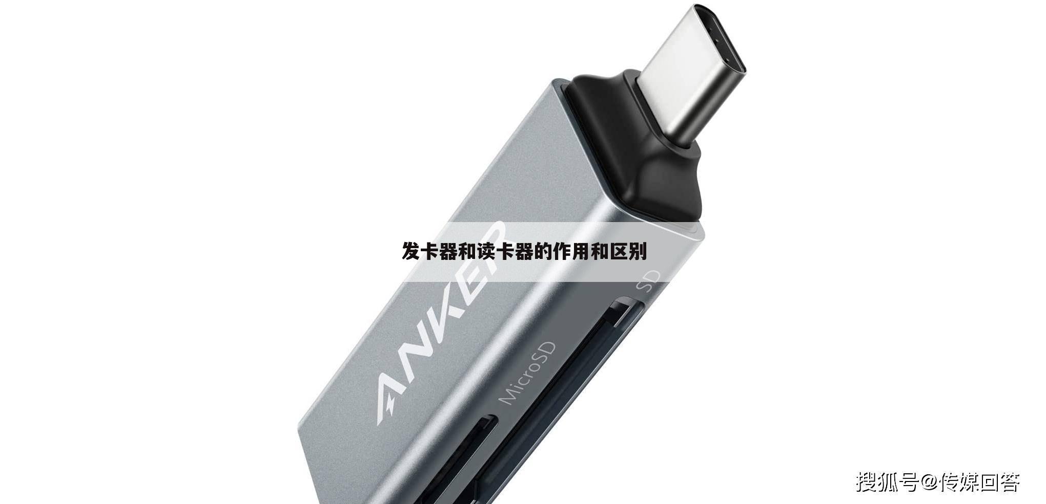 发卡器和读卡器的作用和区别