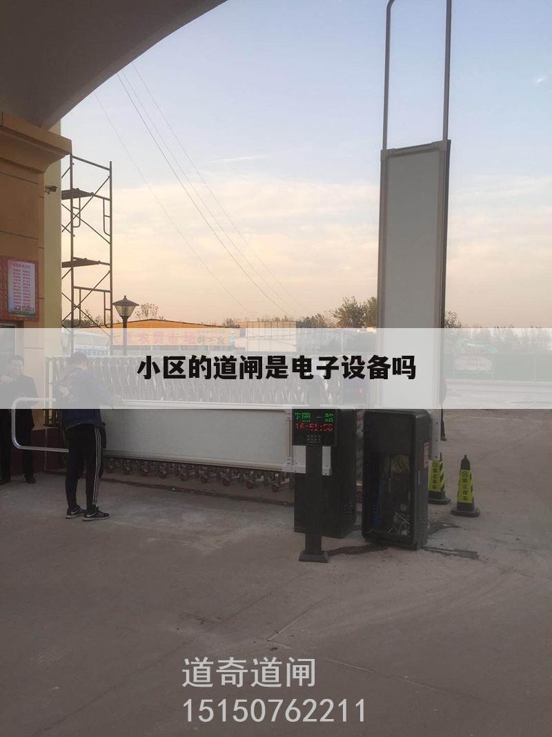 小区的道闸是电子设备吗