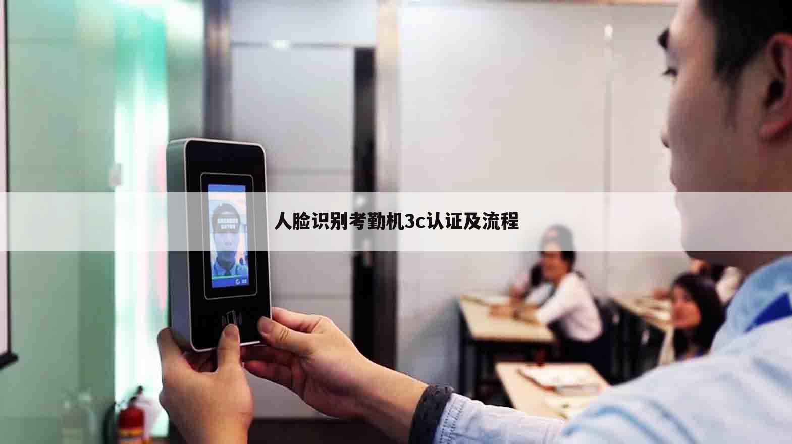人脸识别考勤机3c认证及流程